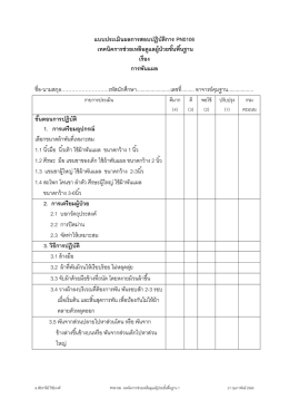 แบบประเมินผลการสอบปฏิบัติการ PN0106 เทคนิคการช่ว