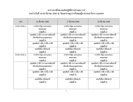 ตารางการฝึกอบรมเชิงปฏิบัติการสามเณร 4.0 ระหว่