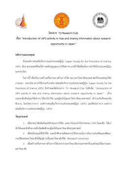 โครงการ TU Research Club เรื่อง “Introduction of JSPS activity in Asia