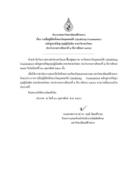 ประกาศมหาวิทยาลัยแม่ฟ้าหลวง เรื่อง รายชื่อผู้มีสิทธิ์สอบวัดคุณสมบัติ