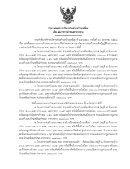 ประกาศองค์การบริหารส่วนต าบลบ้านเหลื่อม เรื่