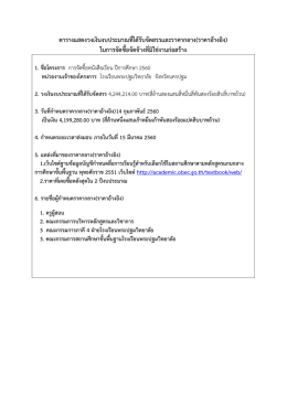 ตารางแสดงวงเงินงบประมาณที่ได้รับจัดสรรและราคากลาง(ราคาอ้างอิง)