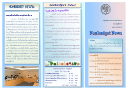 Non Budget News หน้า 1