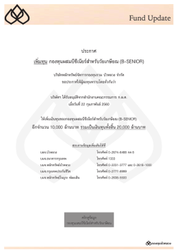 ประกาศเพิ่มทุน B-SENIOR.indd