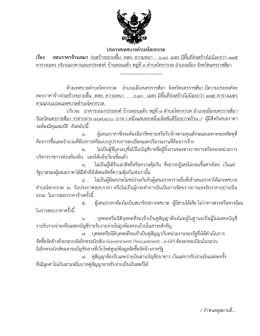 ประกาศเทศบาลตาบลโคกกรวด เรื่อง สอบราคาจ้างเห