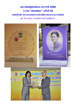 ชนะเลิศปฏิทินดีเด่น ประจำปี 2558 รำงวัล “สุริยศศ