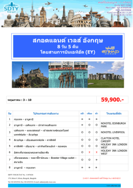 สกอตแลนด์ เวลส์ อังกฤษ - SDTY-TOUR