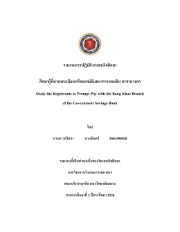 รายงานการปฏิบัติงานสหกิจศึกษา ศึกษาผู้ที่มา