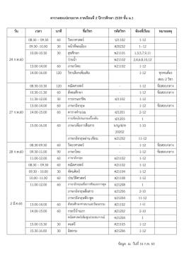ตารางสอบปลายภาค ภาคเรียนที่2 ปีการศึกษา 2559 ชั้