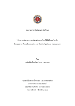 รายงานการปฏิบัติงานสหกิจศึกษา โปรแกรมจัดการ