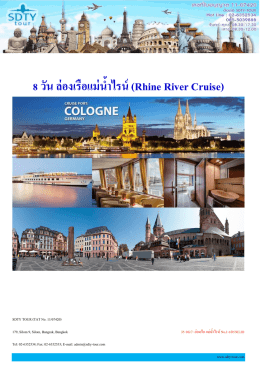 8 วัน ล่องเรือแม่น ้ำไรน์ (Rhine River Cruise) - SDTY-TOUR