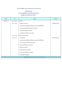 วันที่ เวลา หัวข้อ วิทยากร 2 มีนาคม 2560 08.30