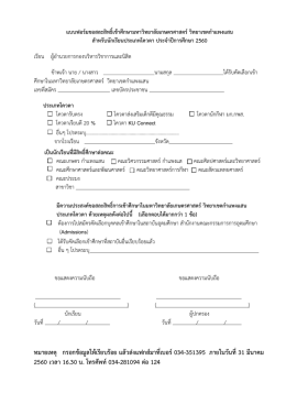 แบบฟอร์มขอสละสิทธิ์เข้าศึกษามหาวิทยาลัยเกษ