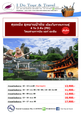 คุนหมิง,อุทยานป่าหิน4วัน3คืนเดินทาง,มีค.-พค.60