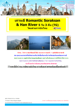 เกาหลี Romantic Soraksan Han River No.1-5D3N(TG) - SDTY-TOUR
