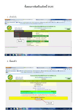 ขั้นตอนการพิมพ  ใบแจ  งหนี้ (KU9) - Y