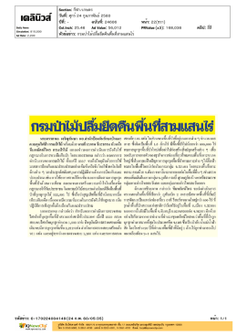 กรมป่าไม้ปลื้มยึดคืนพื้นที่สามแสนไร่