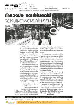 สายตรวจระวังภัย : ตำรวจปง แฉเล่ห์มอดไม้ สร้างบ้านอำพรางซุกไม้เถื่อน