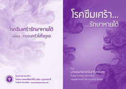 โรคซึมเศร้ารักษาหายได้ โดย นพ.ธรณินทร์ กองสุข