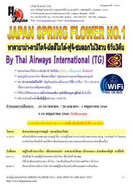 ดูรายละเอียด - ทัวร์ญี่ปุ่น