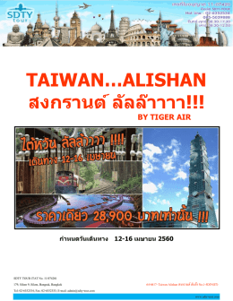 Taiwan Alishan สงกรานต์ ลันล๊า No.1-5D3N(IT) - SDTY-TOUR