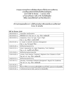 กำหนดกำรประชุมวิชำกำรเพื่อพัฒนำทักษะกำรให้บริบำลทำงเภสัชกรรม ตำม