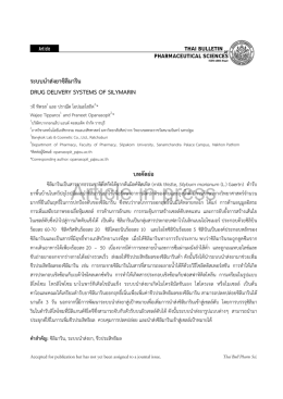 ระบบนําสง ยาซิลิมาริน drug delivery systems of