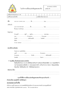 ใบแจ้งเปลี่ยนแปลงสมาชิกสมาคม ฯ