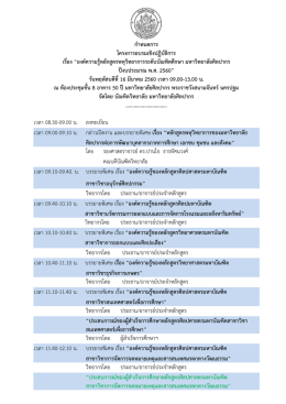 กำหนดการ - บัณฑิตวิทยาลัย มหาวิทยาลัยศิลปากร