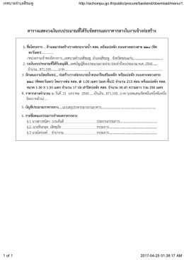 ตารางแสดงวงเงินงบประมาณที่ได้รับจัดสรรและราคากลางในงานจ้างก่อสร้าง