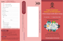 หลักสูตร การวิเคราะห์และการบริหารโครงการลงทุน