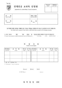 연계전공 교과목 인정원