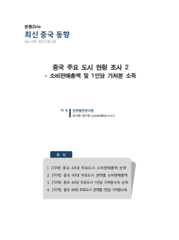 최신 중국 동향 - 한중DB