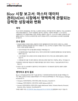 Bloor 시장 보고서: 마스터 데이터 관리(MDM) 시장에서