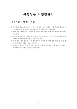 구정질문 서면질문서(정정희의원)