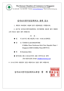 싱가포르 한국상공회의소 2017 총회 공고 다운로드