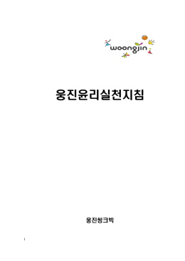 윤리실천지침 - 웅진씽크빅