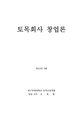 토목회사 창업론 - 대구공업대학교