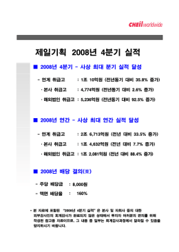 2008 4/4분기 기업설명회