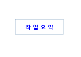 작 업 요 약