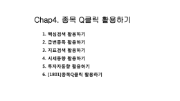 Chap4. 종목 Q클릭 활용하기