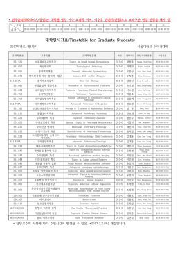 대학원시간표(Timetable for Graduate Students)
