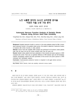 노인 뇌졸중 환자의 24시간 심박변동 분석을 이용한 자율 신경 기능 분석
