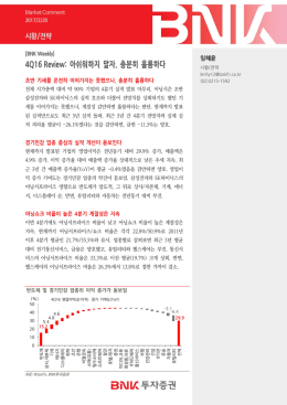 4Q16 Review: 아쉬워하지 말자. 충분히 훌륭하다