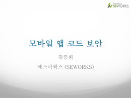 모바일 앱 코드 보안