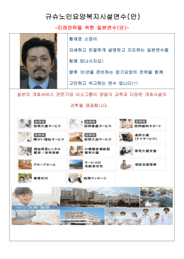 규슈노인요양복지시설연수(안)