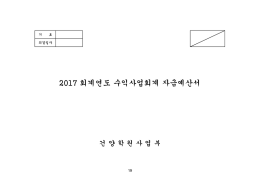 2017 회계연도 수익사업회계 자금예산서