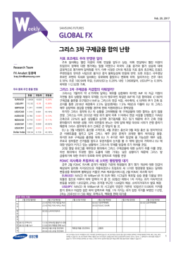 [2월4주] 글로벌FX- 그리스 3차 구제금융 합의 난항