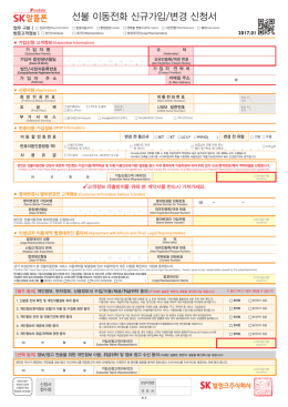 선불 이동전화 신규가입/변경 신청서