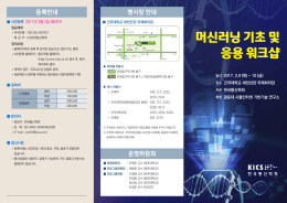 머신러닝 기초 및 응용 워크샵